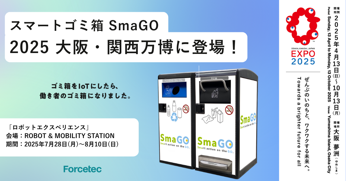 スマートゴミ箱「SmaGO」、2025年大阪・関西万博「ロボット 
