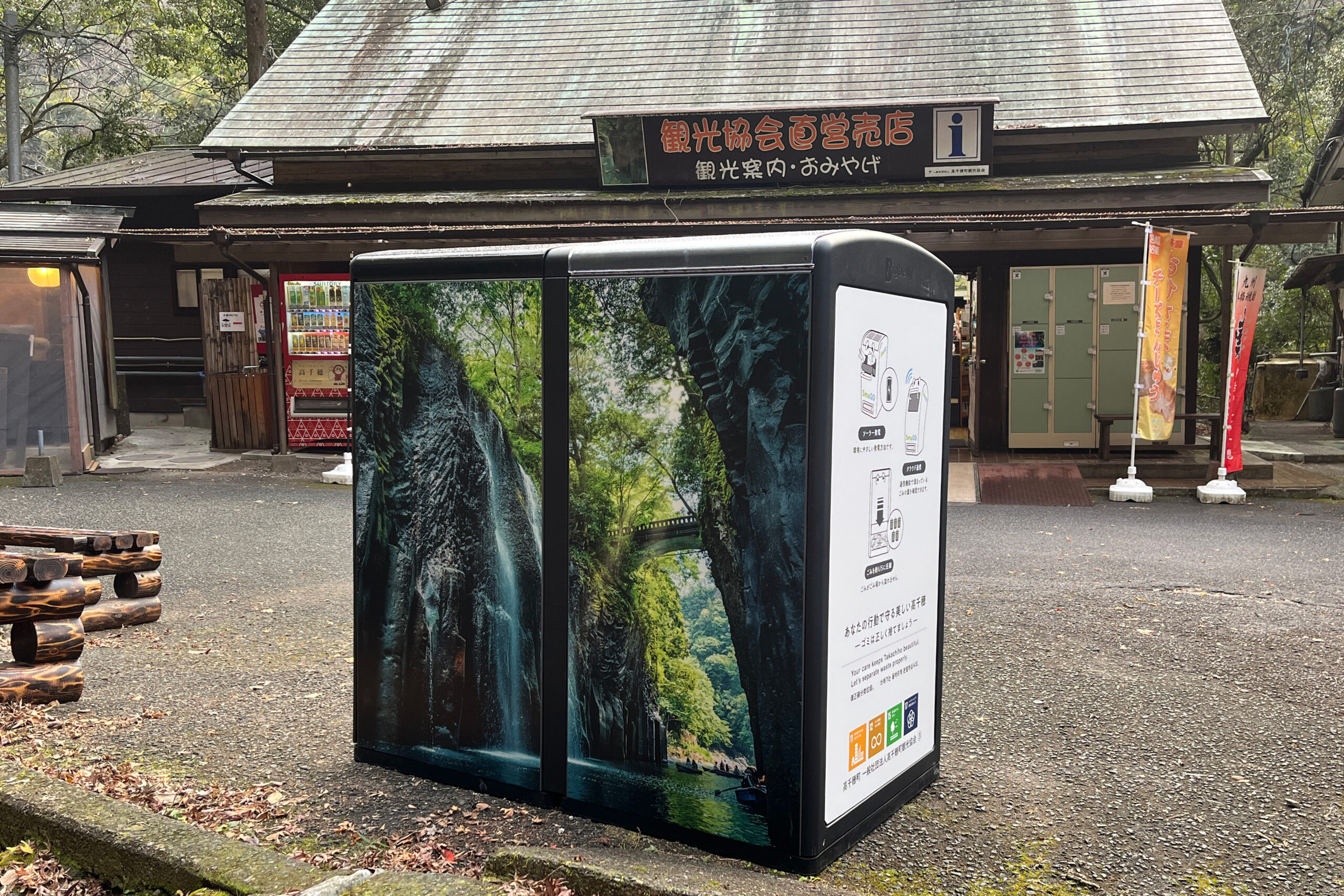 宮崎県初！国の名勝・高千穂峡にスマートゴミ箱「SmaGO」を10台導入