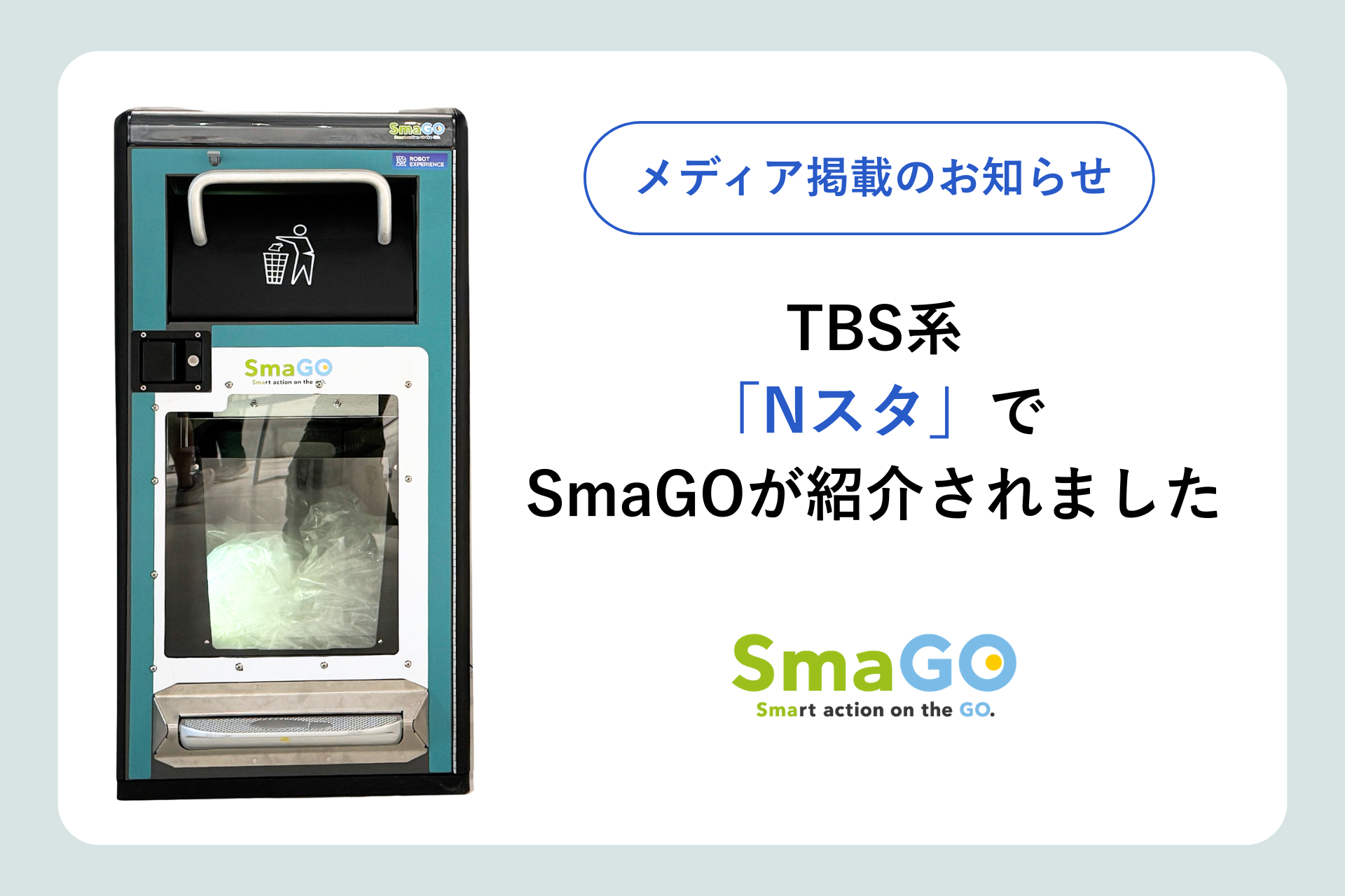 TBS系「Nスタ」でSmaGOが紹介されました